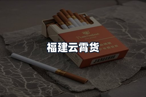 福建云霄货